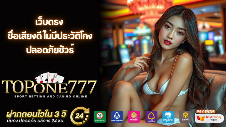 topone777 เว็บตรง